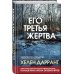 Tok. Убийство по соседству Его третья жертва