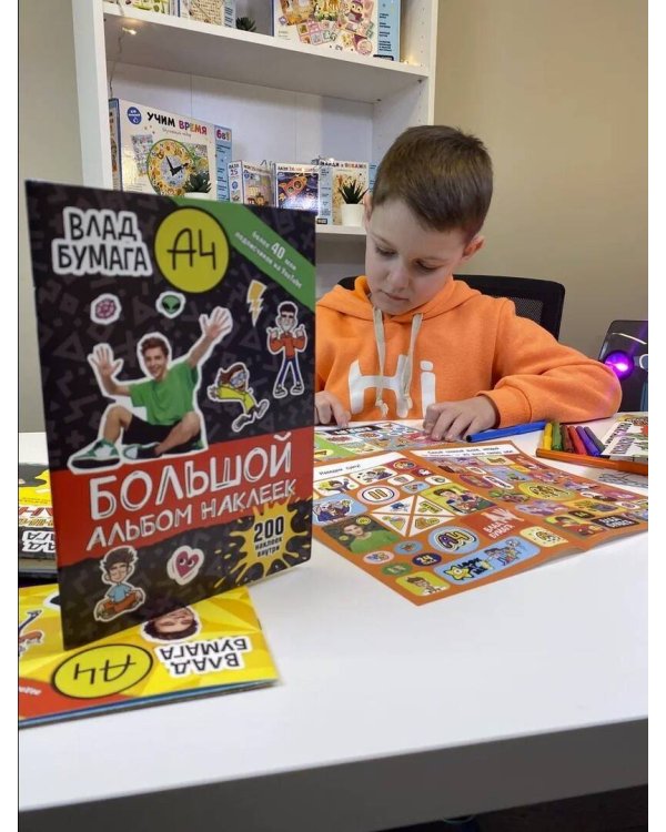Влад А4. Большой альбом 200 наклеек