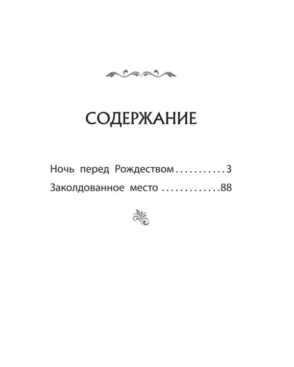 Ночь перед Рождеством. Повести