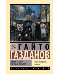 Вечер у Клэр. Ночные дороги