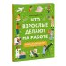 МИФ. Тематические энциклопедии Что взрослые делают на работе?