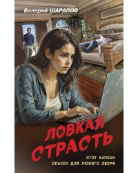 Ловкая страсть