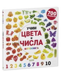 Найди и покажи. Фотокниги. Учим цвета и числа. Фотокнига