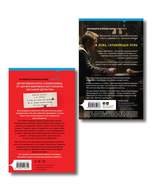 Комплект из 2 книг (Кто написал твою смерть; Дом лжи)