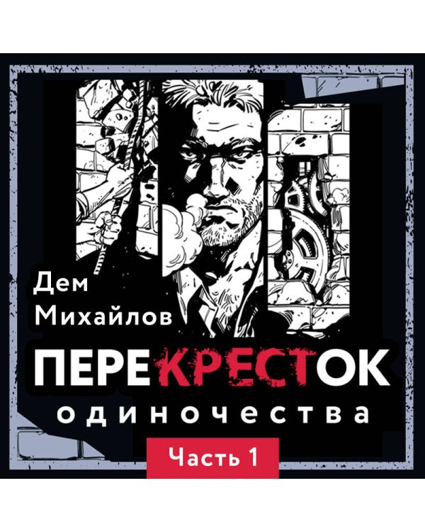 ПереКРЕСТок одиночества. Часть 1