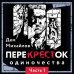 Мир Перекрёстка ПереКРЕСТок одиночества. Часть 1