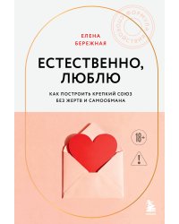 Естественно, люблю. Как построить крепкий союз без жертв и самообмана