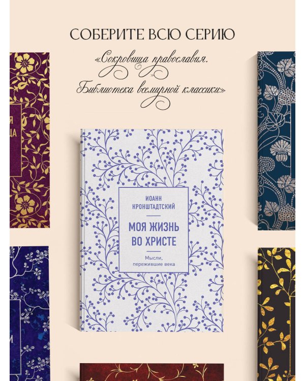 Моя жизнь во Христе. Мысли, пережившие века