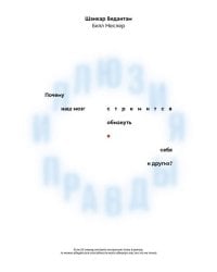 Иллюзия правды. Почему наш мозг стремится обмануть себя и других?