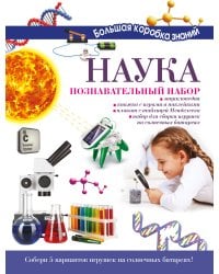 Наука. Познавательный набор