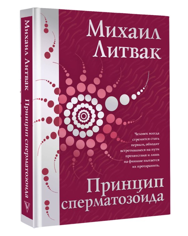 Принцип сперматозоида