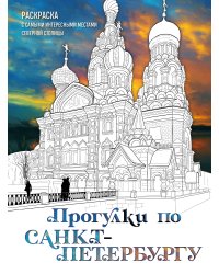 Прогулки по Санкт-Петербургу. Раскраска с самыми интересными местами северной столицы