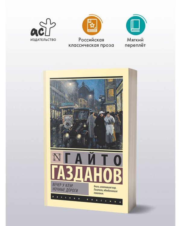 Вечер у Клэр. Ночные дороги