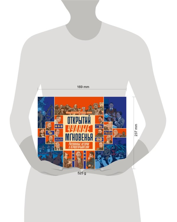 Открытий чудные мгновенья