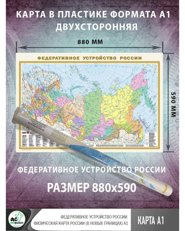 Федеративное устройство России. Физическая карта России (в новых границах) А1
