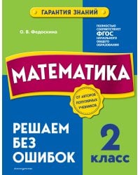Комплект из 2 книг. Математика и Русский язык 2 класс