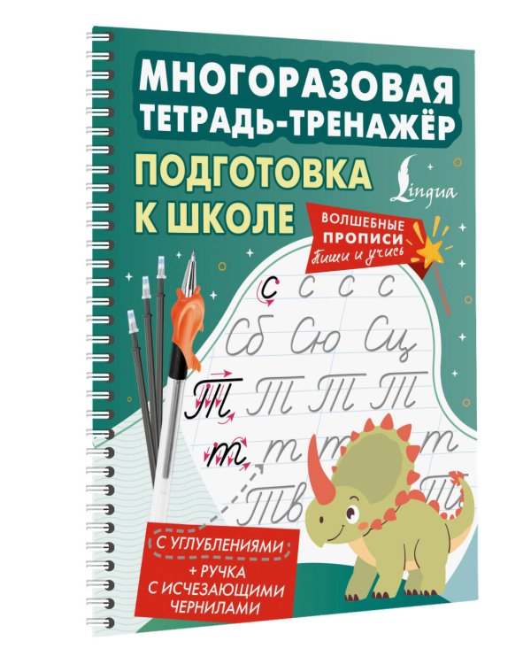 Дополнительное изображение книги «Подготовка к школе. Многоразовая тетрадь-тренажёр»