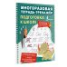 Дополнительное изображение книги «Подготовка к школе. Многоразовая тетрадь-тренажёр»