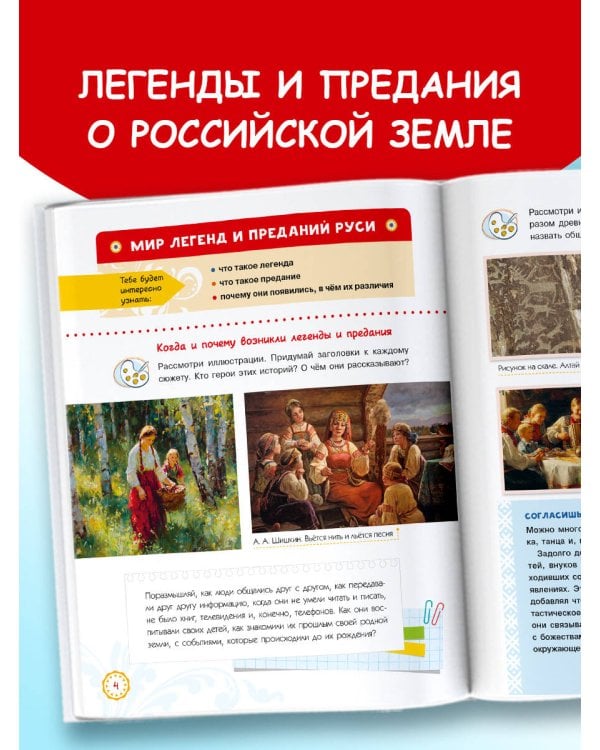 Земля российская в легендах и преданиях