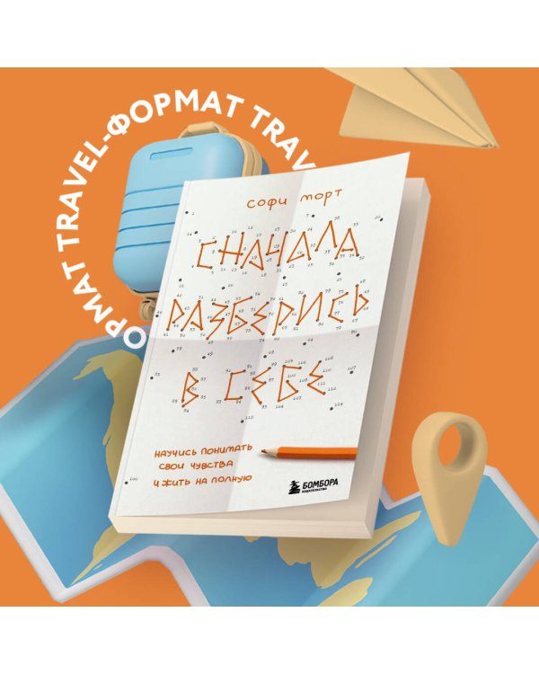 Сначала разберись в себе. Научись понимать свои чувства и жить на полную