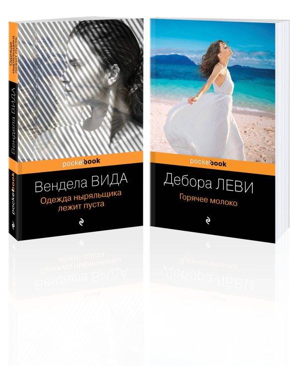 Ах, лето (комплект из 2-х книг: Д. Леви "Горячее молоко" и В. Вида "Одежда ныряльщика лежит пуста")