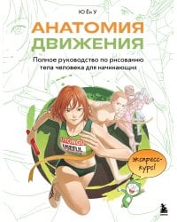Анатомия движения. Полное руководство по рисованию тела человека для начинающих