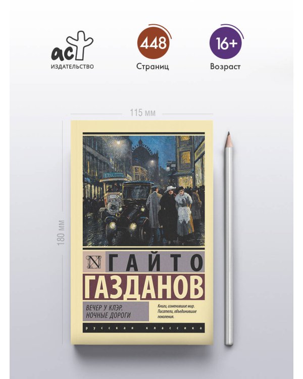 Вечер у Клэр. Ночные дороги