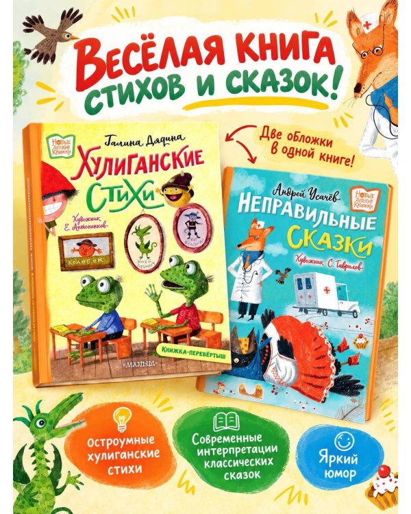 Дополнительное изображение книги «Хулиганские стихи и неправильные сказки»