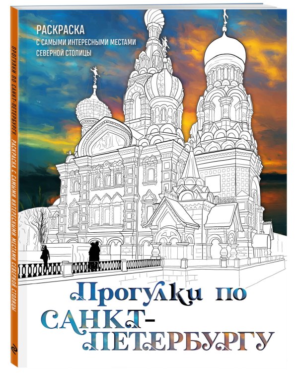 Прогулки по Санкт-Петербургу. Раскраска с самыми интересными местами северной столицы