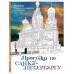 Прогулки по Санкт-Петербургу. Раскраска с самыми интересными местами северной столицы