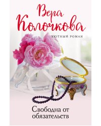 Свободна от обязательств