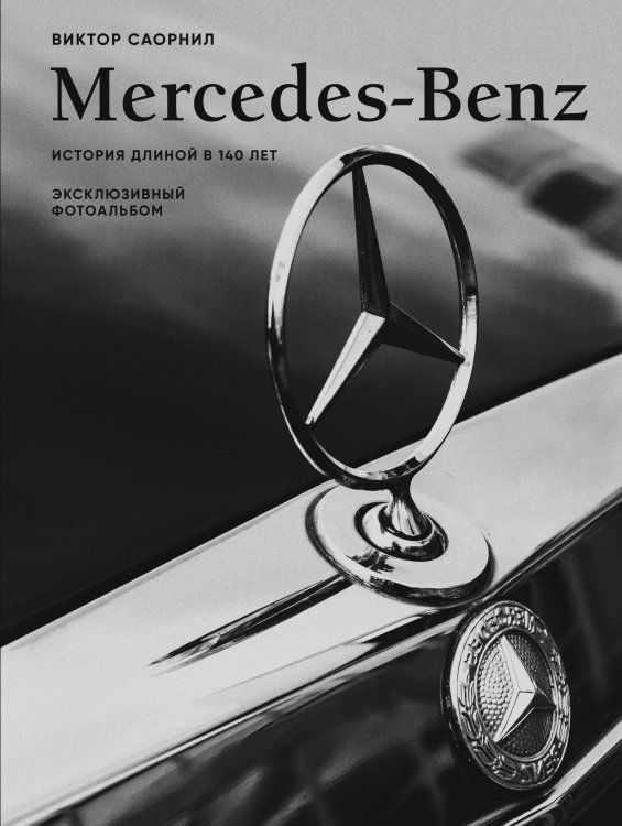 Подарочные издания. Автомобили Mercedes-Benz. Эксклюзивный фотоальбом. История длиной в 140 лет
