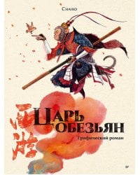 Царь обезьян. Графический роман