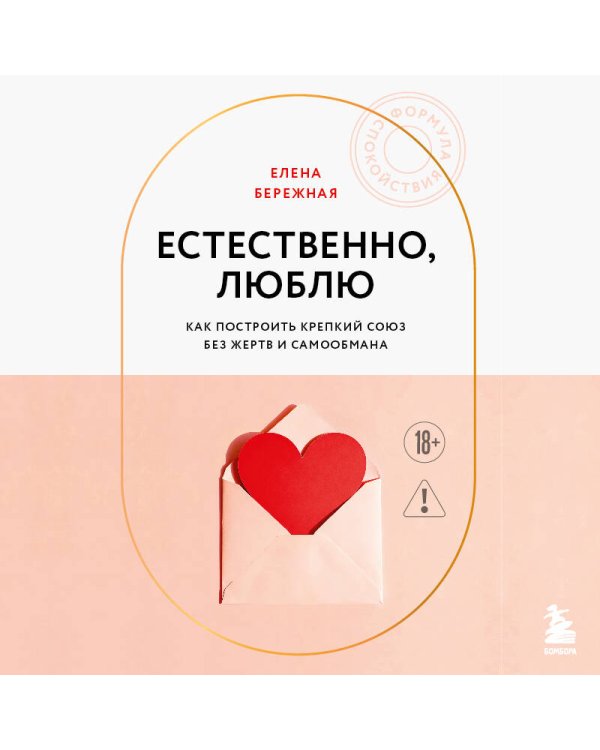 Естественно, люблю. Как построить крепкий союз без жертв и самообмана