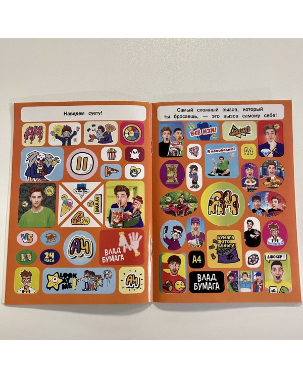 Влад А4. Большой альбом 200 наклеек