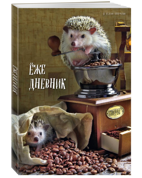 Ёжедневник. Блокнот для людей и ежей (кофе) (А5, 72 л.)