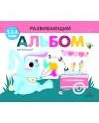 РАЗВИВАЮЩИЙ АЛЬБОМ ДЛЯ МАЛЫШЕЙ. Выпуск 8