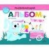 РАЗВИВАЮЩИЙ АЛЬБОМ ДЛЯ МАЛЫШЕЙ (Стрекоза) РАЗВИВАЮЩИЙ АЛЬБОМ ДЛЯ МАЛЫШЕЙ. Выпуск 8