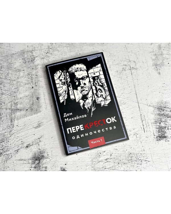 ПереКРЕСТок одиночества. Часть 1