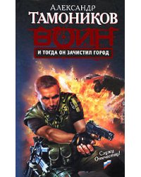 И тогда он зачистил город