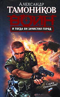 Обложка книги «И тогда он зачистил город» — Тамоников Александр Александрович, ISBN 9785699304738