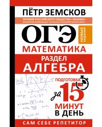ОГЭ. Математика. Раздел "Алгебра". Подготовка за 15 минут в день. Новые задания