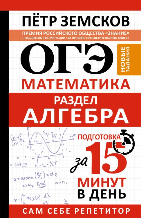 Обложка книги «ОГЭ. Математика. Раздел "Алгебра". Подготовка за 15 минут в день. Новые задания» — Земсков Пётр Александрович, ISBN 9785171912116