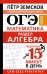 Обложка книги «ОГЭ. Математика. Раздел "Алгебра". Подготовка за 15 минут в день. Новые задания» — Земсков Пётр Александрович, ISBN 9785171912116
