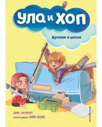 Крошки в школе (выпуск 2)