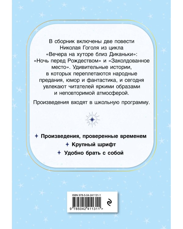 Ночь перед Рождеством. Повести