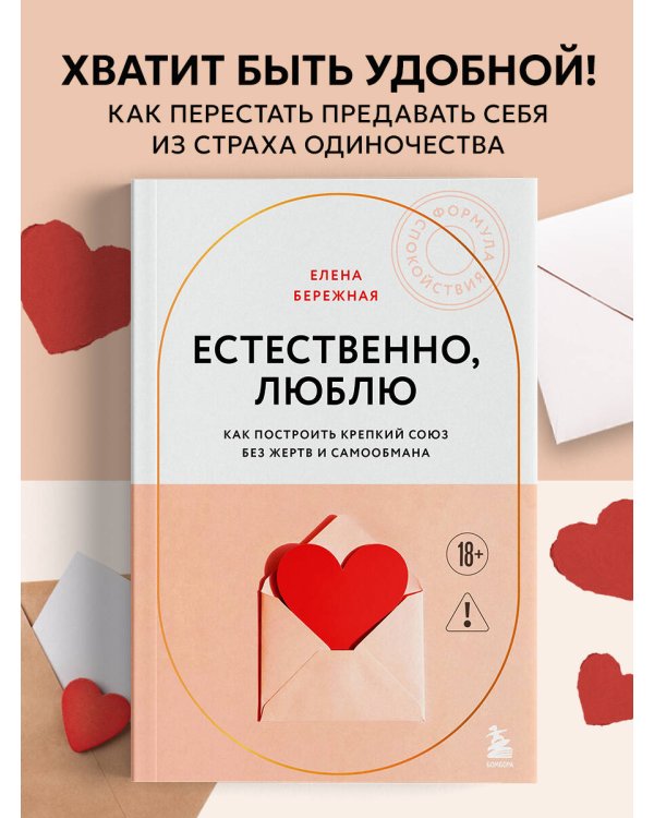 Естественно, люблю. Как построить крепкий союз без жертв и самообмана
