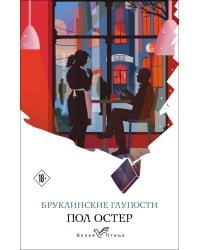 Бруклинские глупости