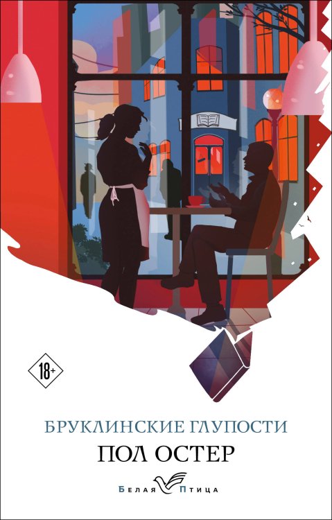 Белая птица Бруклинские глупости