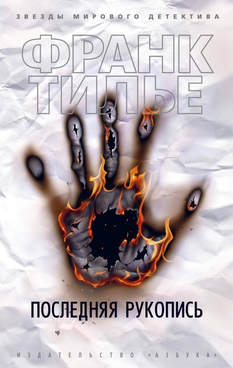 Звезды мирового детектива Последняя рукопись